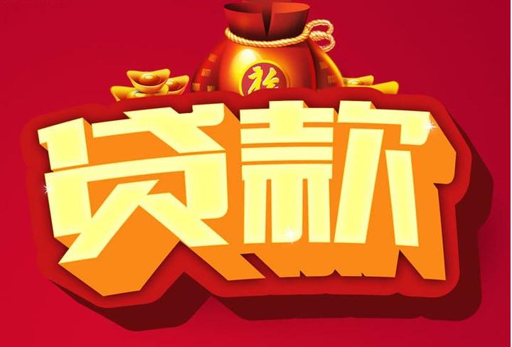 塔城信用贷款